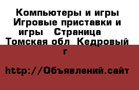 Компьютеры и игры Игровые приставки и игры - Страница 2 . Томская обл.,Кедровый г.